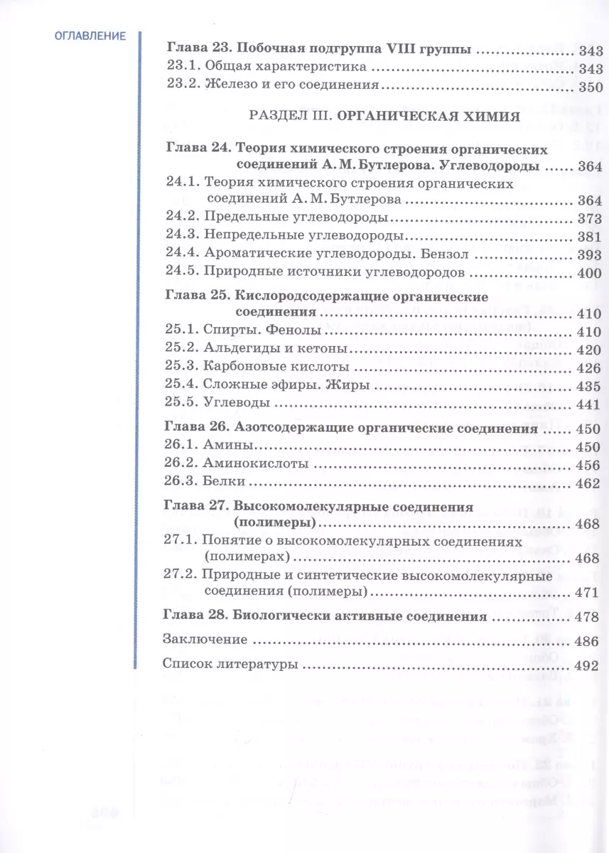 Химия для профессий и специальностей технического и естественно-научного  профилей. Учебник (Юрий Ерохин) - купить книгу с доставкой в  интернет-магазине «Читай-город». ISBN: 978-5-4468-8661-6