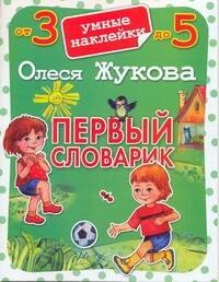 

Первый словарик