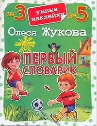 Книга Первый словарик (Олеся Жукова) — 1