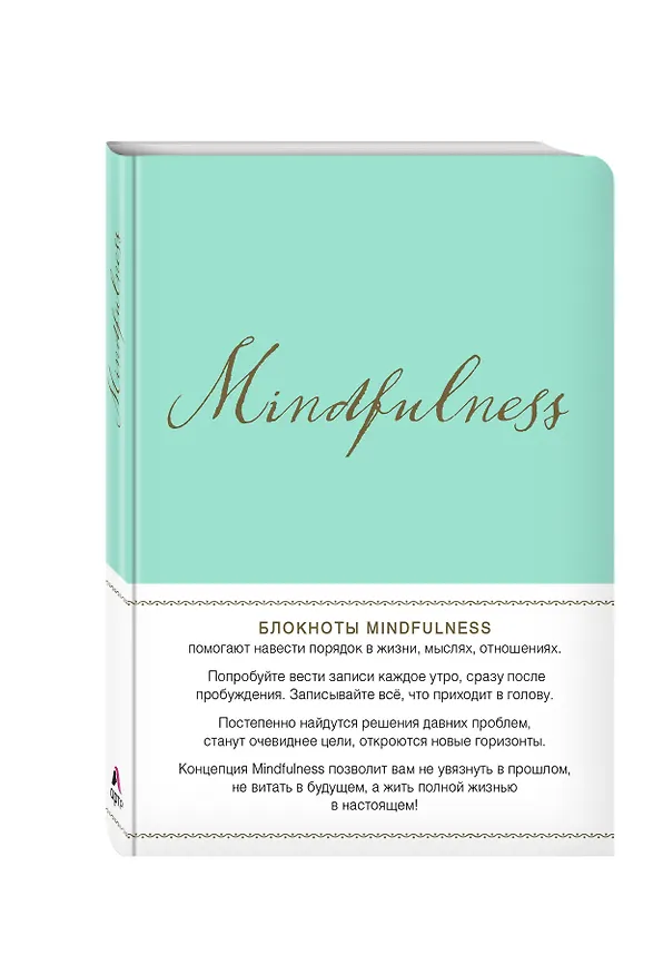Mindfulness. Утренние страницы (мята) (скругленные углы) 331529 — 2