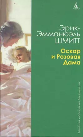 Оскар и Розовая Дама. Мсье Ибрагим и цветы Корана. Дети Ноя: Повести — 2277396 — 1