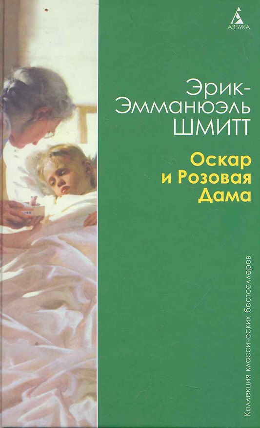 Книга Оскар и Розовая Дама. Мсье Ибрагим и цветы Корана. Дети Ноя: Повести (Эрик-Эмманюэль Шмитт) — 1