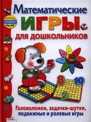 Математические игры для дошкольников — 2320439 — 1