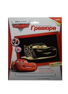 LORI Грд-037 Гравюра Disney Тачки большая с эф. золото Маккуин (набор для творч.) (6+)