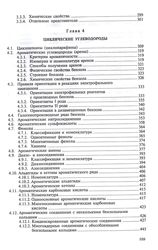 Книга Органическая химия: Уч.  8изд. (Виталий Иванов) — 4