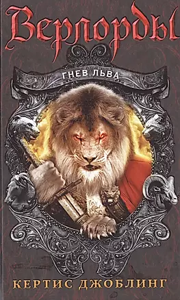 Гнев льва — 2515769 — 1