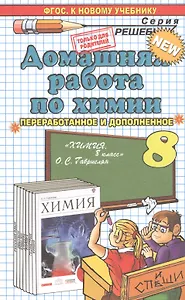 Домашняя работа по химии за 8 класс к учебнику О.С. Габриеляна "Химия. 8 класс: учеб. для общеобразоват. учреждений" / 15-е изд., перераб. и испр.