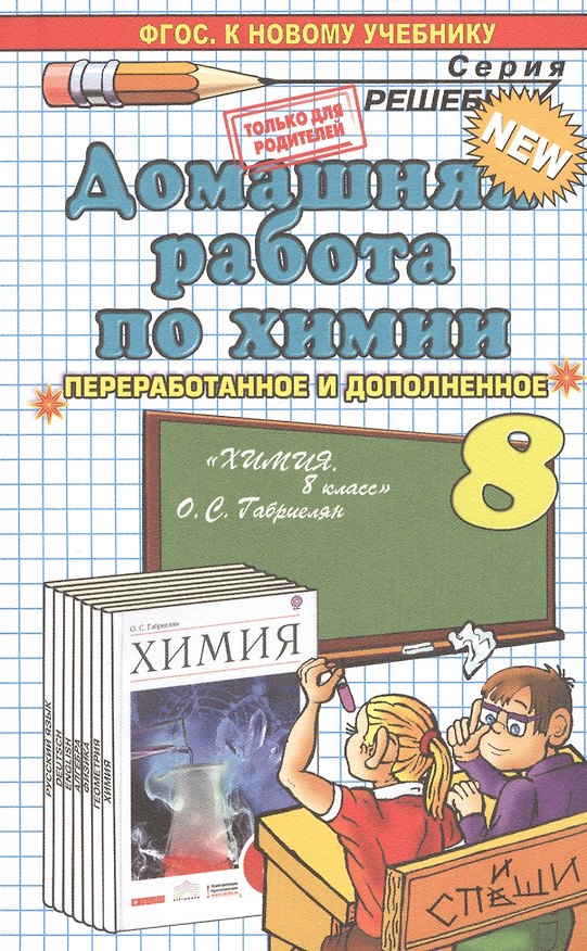 Книга Домашняя работа по химии за 8 класс к учебнику О.С. Габриеляна "Химия. 8 класс: учеб. для общеобразоват. учреждений" / 15-е изд., перераб. и испр. () — 1