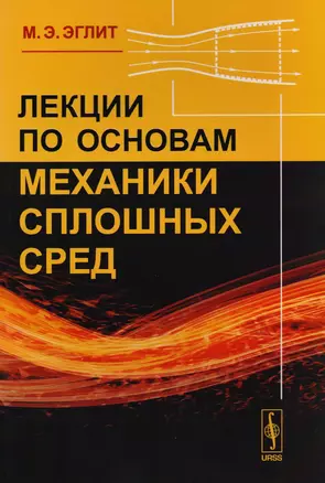 Лекции по основам механики сплошных сред — 2616003 — 1