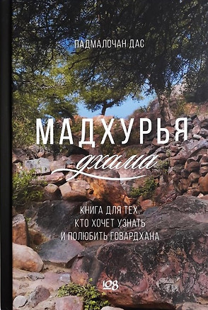 Мадхурья-дхама. Книга для тех, кто хочет узнать и полюбить Говардхана — 2932355 — 1