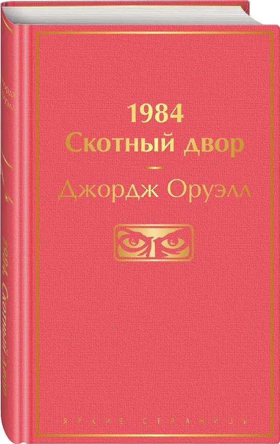 Книга 1984. Скотный двор (Джордж Оруэлл) — 5