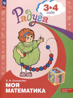 Моя математика. Развивающая книга для детей 3-4 лет — 3049284 — 1