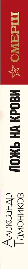 Книга Ложь на крови (Александр Тамоников) — 3