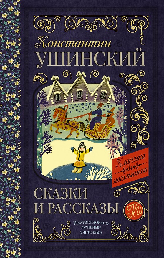 Книга Сказки и рассказы (Константин Ушинский) — 1
