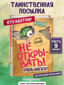Не открывать! Очень мягкое! (#9)