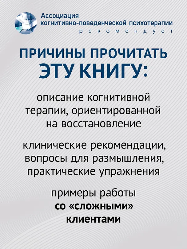 Книга Когнитивно-поведенческая терапия. От основ к направлениям (Джудит С. Бек) — 6