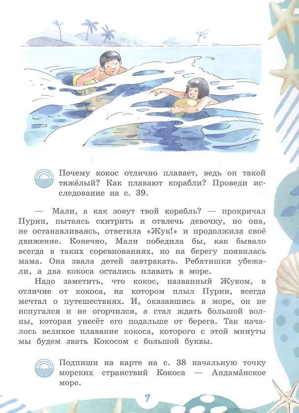 Книга Морские странствия Кокоса. Научно-познавательная сказка (Елена Чудинова) — 16