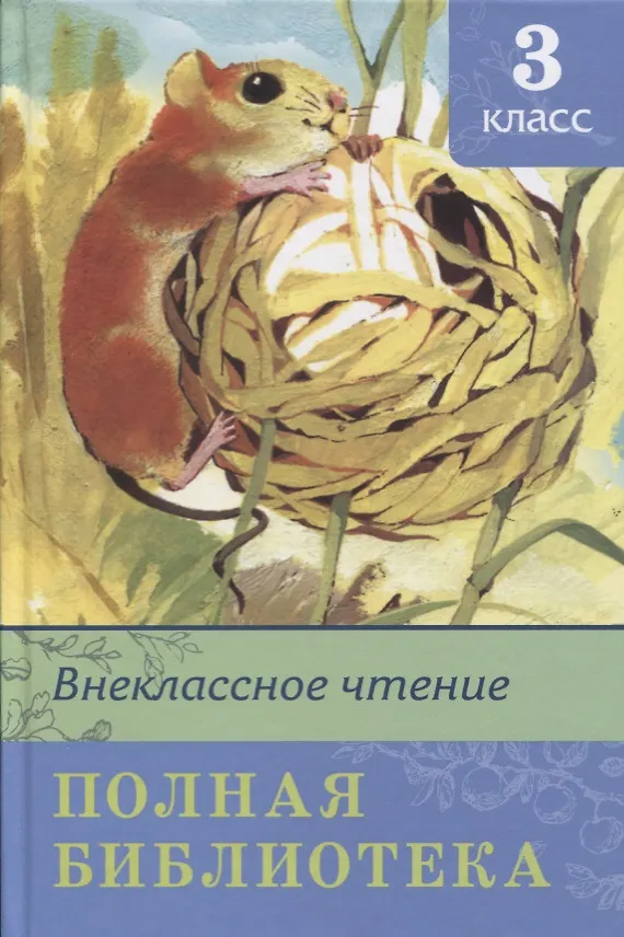 Книга Внеклассное чтение. Полная библиотека. 3 класс () — 1