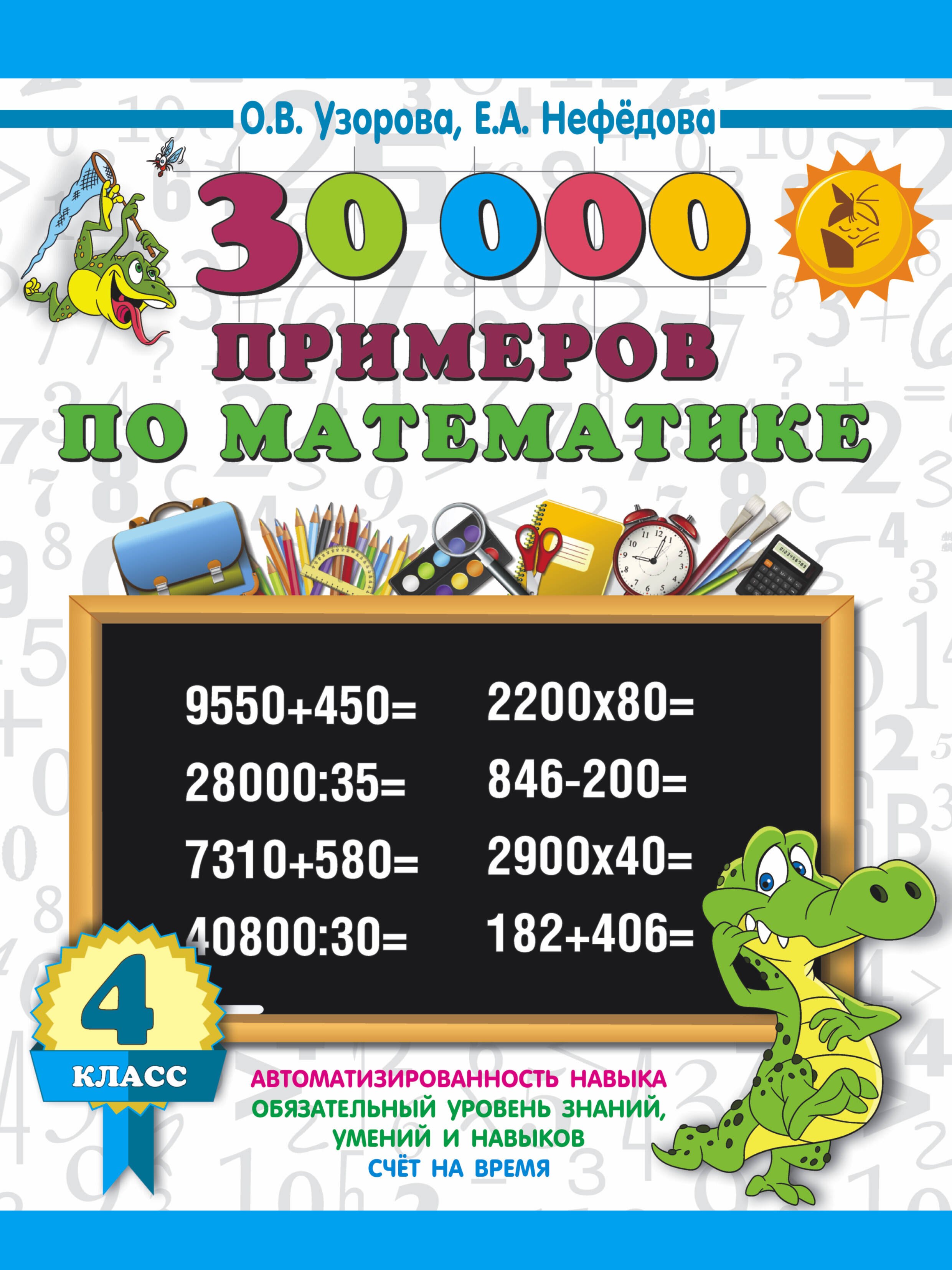 

30000 примеров по математике. 4 класс