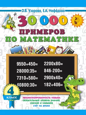 30000 примеров по математике. 4 класс — 2967356 — 1