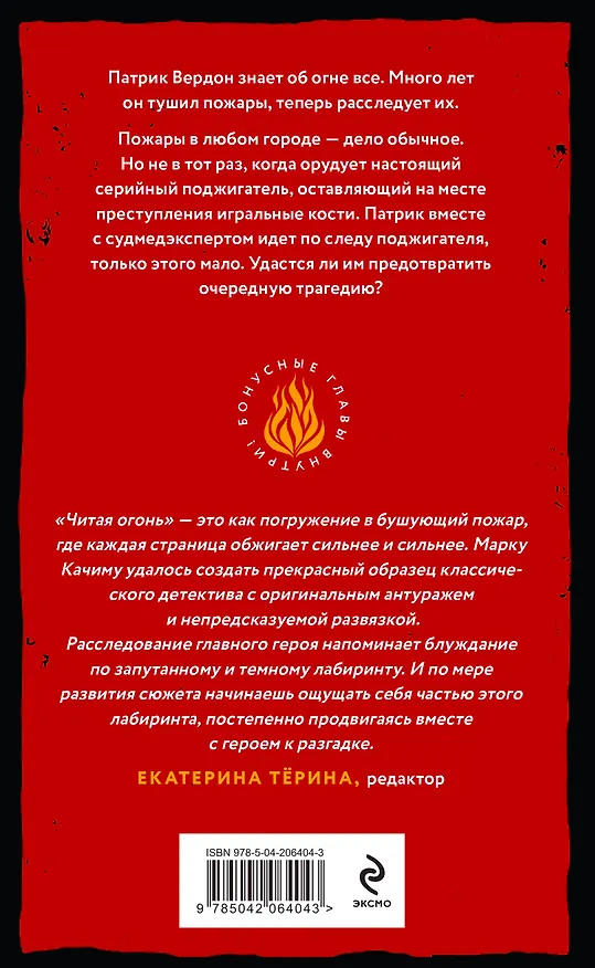 Книга Читая огонь: роман (Марк Качим) — 2