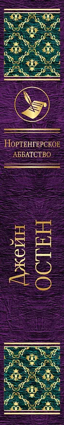 Книга Нортенгерское аббатство (Джейн Остен) — 3