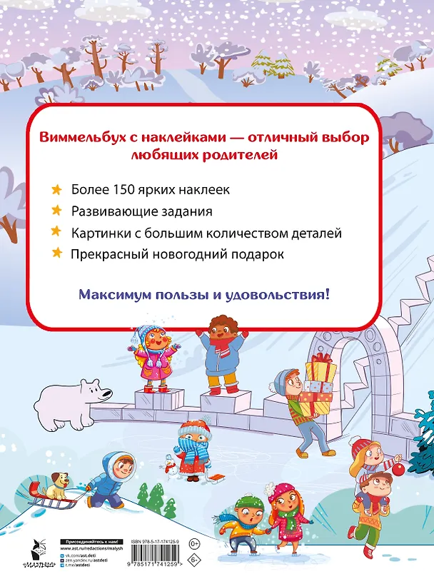 Книга Новогодний виммельбух. Найди и наклей (Валентина Дмитриева) — 8