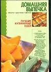 Книга Домашняя выпечка ()
