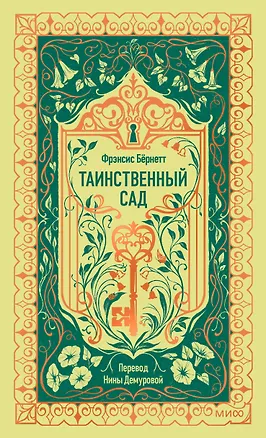 Книга Таинственный сад. Вечные истории (Фрэнсис Элиза Ходжсон Бёрнетт)