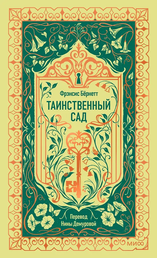 Книга Таинственный сад. Вечные истории (Фрэнсис Элиза Ходжсон Бёрнетт) — 1