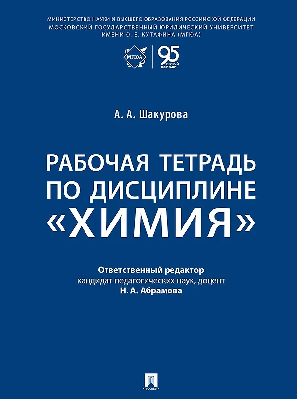 Книга Рабочая тетрадь по дисциплине «Химия» (Айнагуль Шакурова) — 1