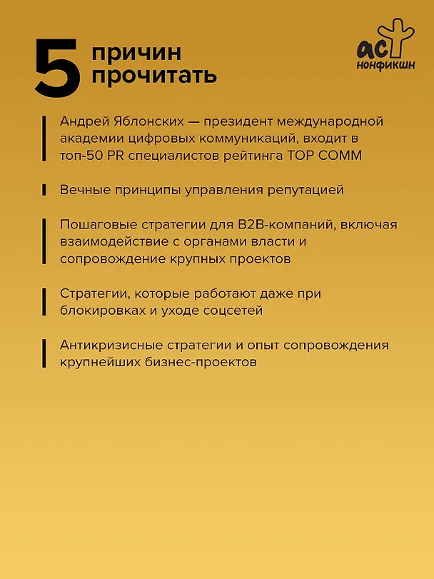 Книга Управление репутацией. Стратегия вне времени в эпоху интернета и искусственного интеллекта (Андрей Яблонских) — 7