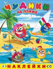 

Чудики на пляже. Книга с наклейками