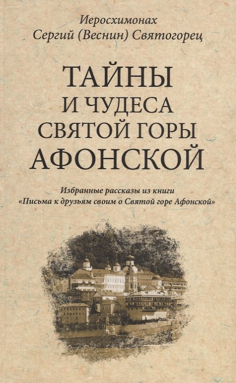 Книга Тайны и чудеса Святой Горы Афонской () — 1
