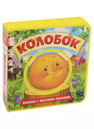 Колобок. Книжка с мягкими пазлами — 2731331 — 1