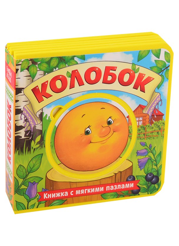 Книга Колобок. Книжка с мягкими пазлами () — 1