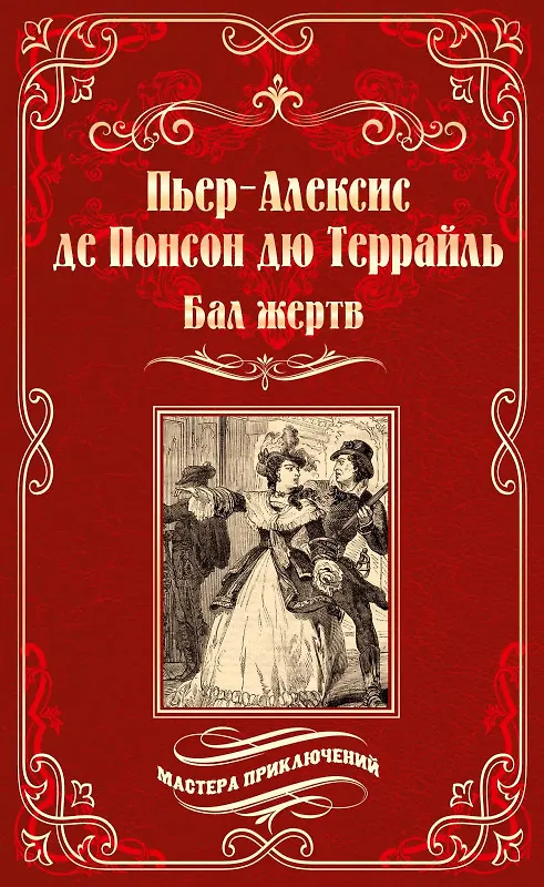 Книга Бал жертв (Пьер Понсон дю Террайль) — 1