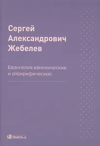 Евангелия канонические и апокрифические