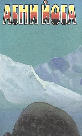 Книга Агни Йога. В 6 томах. Том 6. Надземное ()