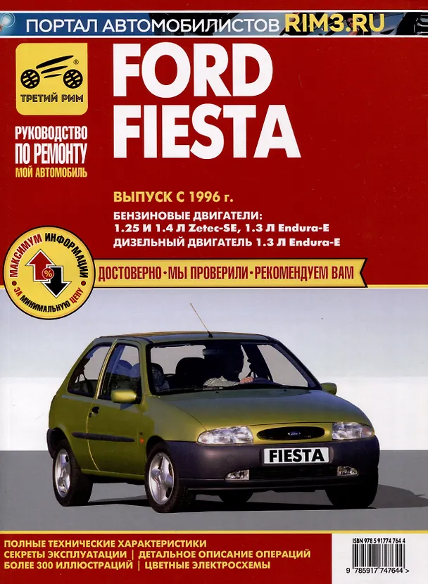 Книга Ford Fiesta с 1996 г. Руководство по эксплуатации, техническому обслуживанию и ремонту. Мой Автомобиль чб., цв/сх () — 1