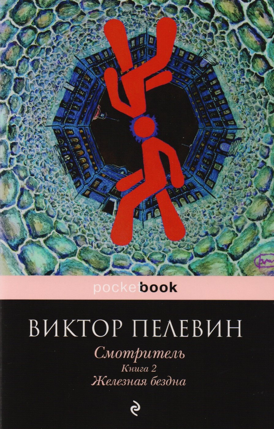 

Смотритель. Книга 2. Железная бездна