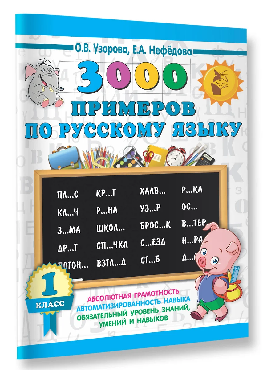 3000 примеров по русскому языку. 1 класс (Елена Нефедова, Ольга Узорова) -  купить книгу с доставкой в интернет-магазине «Читай-город». ISBN:  978-5-17-108647-3