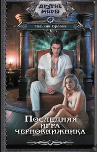 Последняя игра чернокнижника