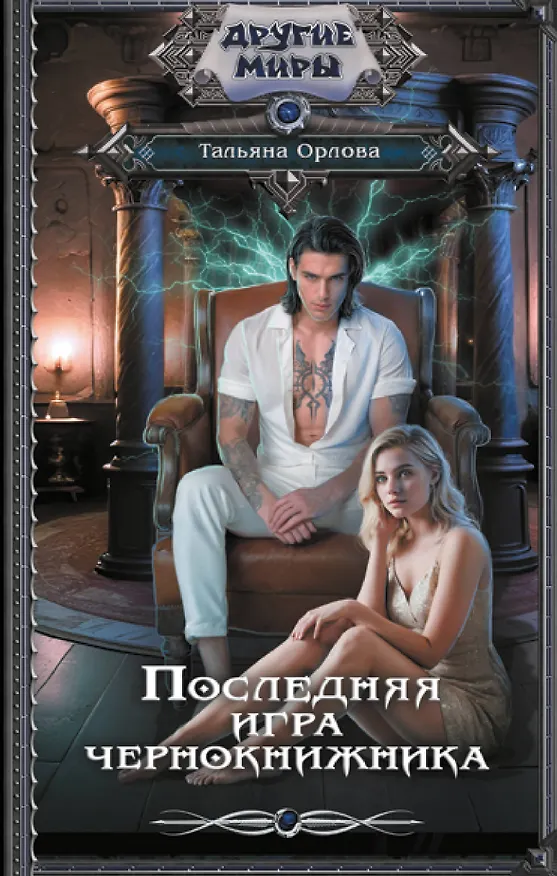 Книга Последняя игра чернокнижника (Тальяна Орлова) — 1