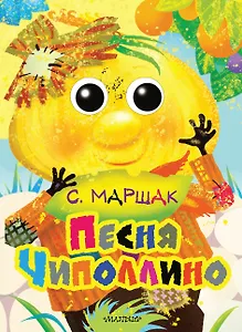 Глазки. Песня Чиполлино: книга на картоне