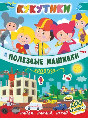 Книга Кукутики. Полезные машинки ()