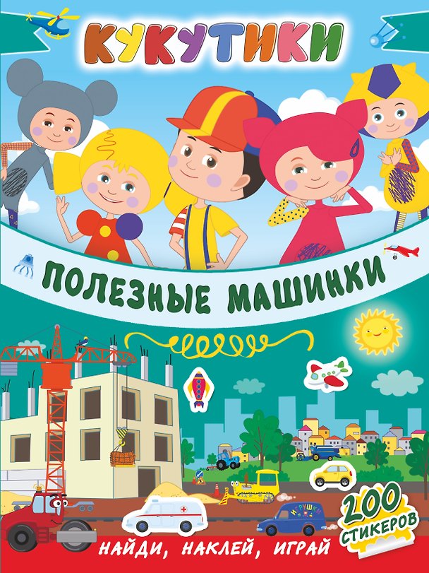 Книга Кукутики. Полезные машинки () — 1