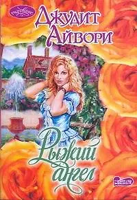 Очар(м).Рыжий ангел