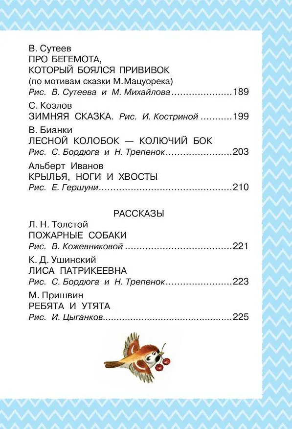 Книга Всё, что нужно прочитать малышу в 4-5 лет (Виталий Бианки, Самуил Маршак) — 12