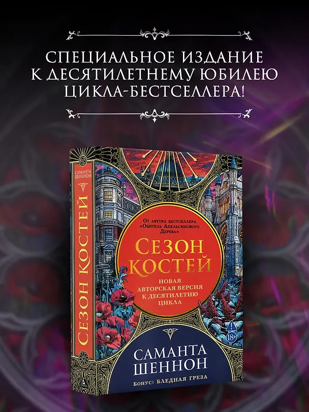 Книга Сезон костей. Новая авторская версия к десятилетию цикла, переработанная и дополненная, с повестью-приквелом (Саманта Шеннон) — 6